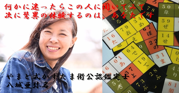 当たり過ぎる驚異の鑑定『やまと式かずたま術公認鑑定士 八城亜弥名  