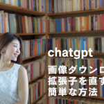 chatgptで画像ダウンロードの拡張子を直す方法